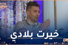 محمد سليماني: عائلتي كامل في فرنسا وأنا لي خيرت نريح في بلادي