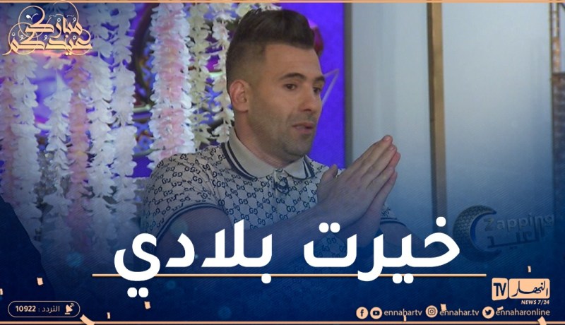 محمد سليماني: عائلتي كامل في فرنسا وأنا لي خيرت نريح في بلادي