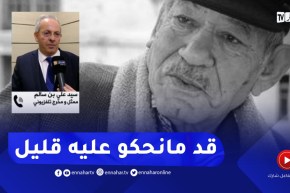 “مخرج تلفزيوني :” المرحوم أحمد بن عيسى متواضع ومايبخلش على الأجيال