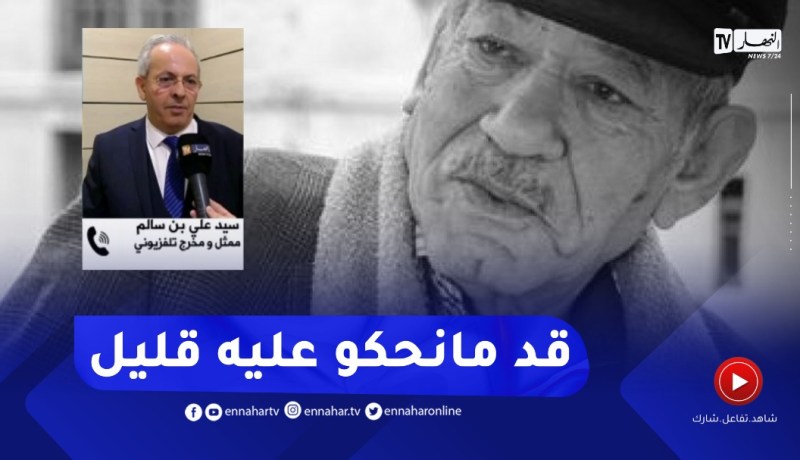 “مخرج تلفزيوني :” المرحوم أحمد بن عيسى متواضع ومايبخلش على الأجيال