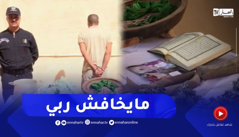 أمن السوقر يطيح بمشعوذ كان يدنس “المصحف” و يمارس طقوس الســحر والشعـوذة على المواطنين