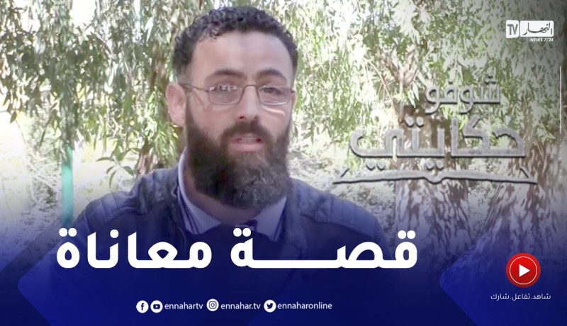 شوفو حكايتي: شاب فلسـ ـطيني سوري متزوج بجزائرية لم يرى أمه منذ تسع سنوات