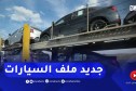وزير الصناعة يكشف جديد ملف السيارات