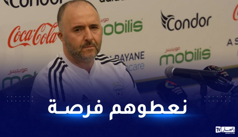 بلماضي: “هذا هو الوقت المناسب لمنح فرصة للاعبين جدد”