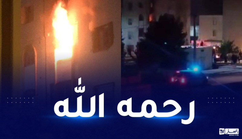 غليزان: وفاة خمسيني إثر حريق داخل شقته بالقطار