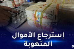 صدور نص قانوني في فرنسا يسمح بإعادة الأملاك المصادرة نحو البلد الأصلي