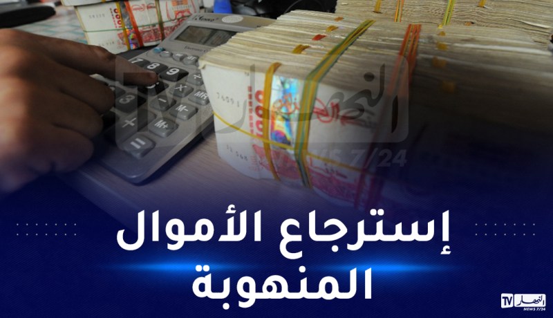 صدور نص قانوني في فرنسا يسمح بإعادة الأملاك المصادرة نحو البلد الأصلي