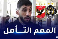 قراوي: “واعون بحجم المسؤولية الملقاة على عاتقنا في مواجهة الأهلي”