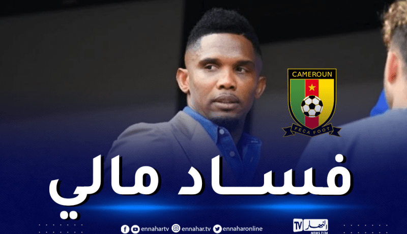 فضيحة فساد جديدة تهز بيت الإتحاد الكاميروني لكرة القدم