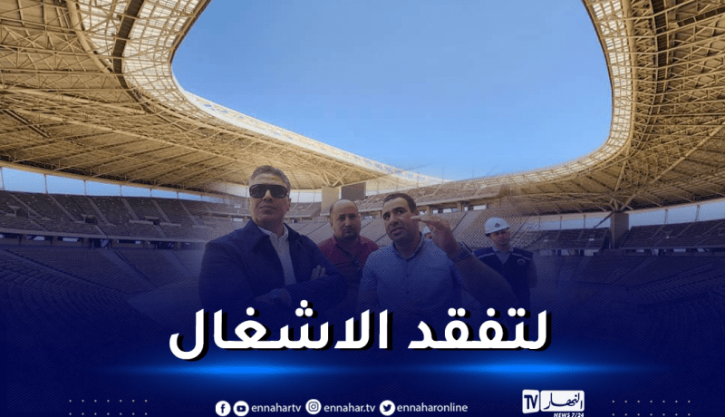 بالصور.. وزير السكن يقوم بزيارة مفاجئة لملعب براقي