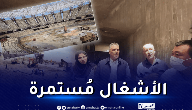 بالفيديو.. وزير السكن يُعاين تقدم الأشغال بملعب الدويرة