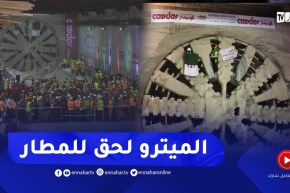 ميترو الجزائر..لحظة خروج آلة الحفر من مطار هواري بومدين تحت إشراف وزير النقل