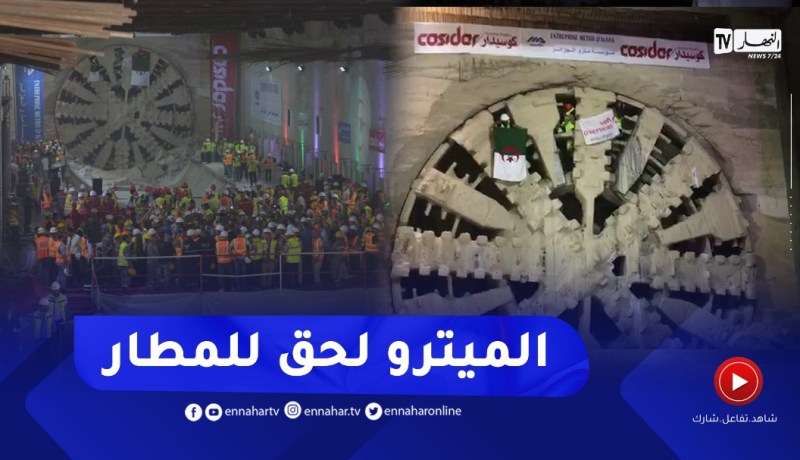 ميترو الجزائر..لحظة خروج آلة الحفر من مطار هواري بومدين تحت إشراف وزير النقل