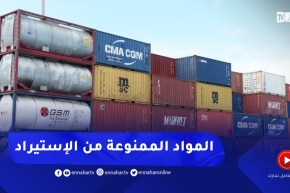 قائمة المواد الممنوعة من الإستيراد..القمح والحليب على رأسها..!