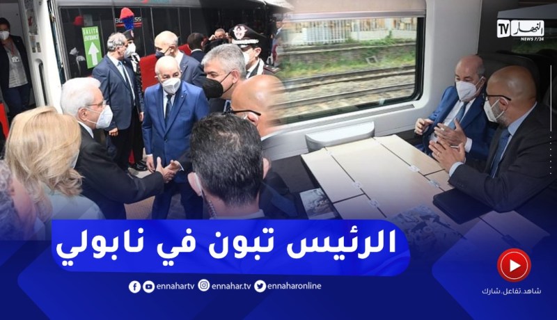 الرئيس تبون يتنقل إلى نابولي رفقة نظيره الإيطالي على متن القطار