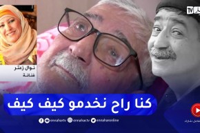 نوال زعتر: لم أتقبل خبر وفاة الفنان حزيم وكانت أمنيته نمثل معاه