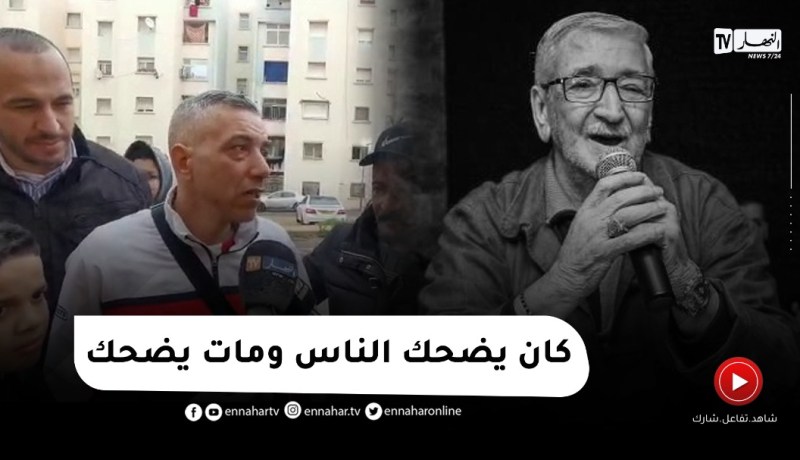 هواري إبن الفقيد حزيم: غطوني بعلم الجزائر آخر وصية المرحوم
