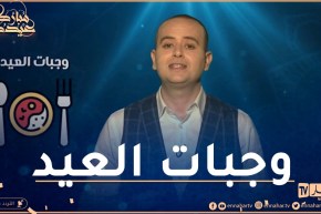 صحة mag: التغذية السليمة يوم العيد