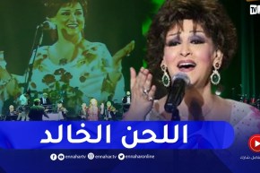 في ذكرى رحيلها العاشرة..وردة الجزائرية الغائبة الحاضرة في قلوب الجزائريين