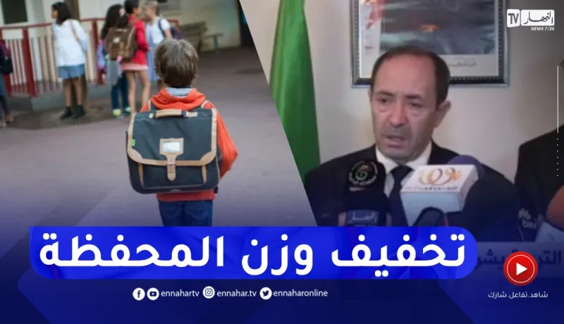 وزير التربية: تخفيف وزن المحفظة ومراجعة البرامج بداية من الموسم القادم