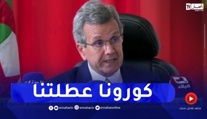 “وزير الصحة : “مصيبة كورونا عطلتنا بزّاف