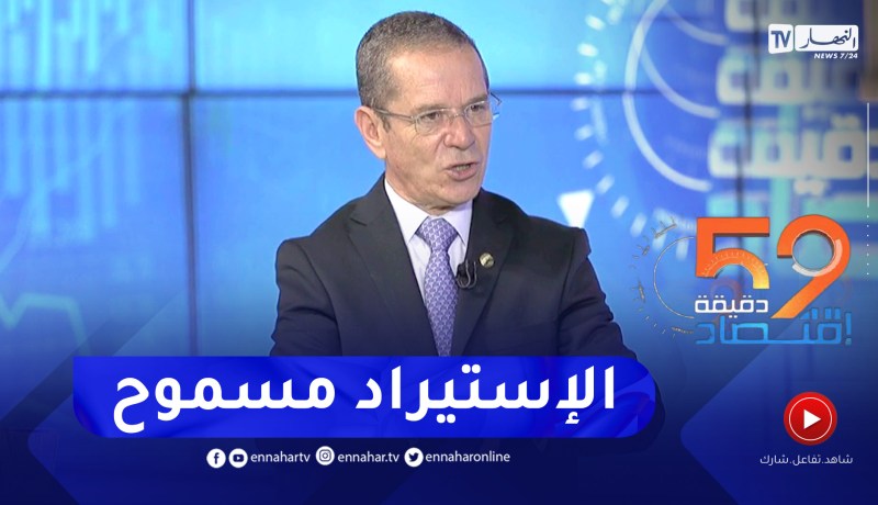 وزير الفلاحة: يمكن للفلاحين إستيراد العتاد الفلاحي بشرط أن لا يكون منتوج جزائري