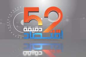لقاء خاص مع وزير الفلاحة والتنمية الريفية “محمد عبد الحفيظ هني” في برنامج 52 دقيقة إقتصاد