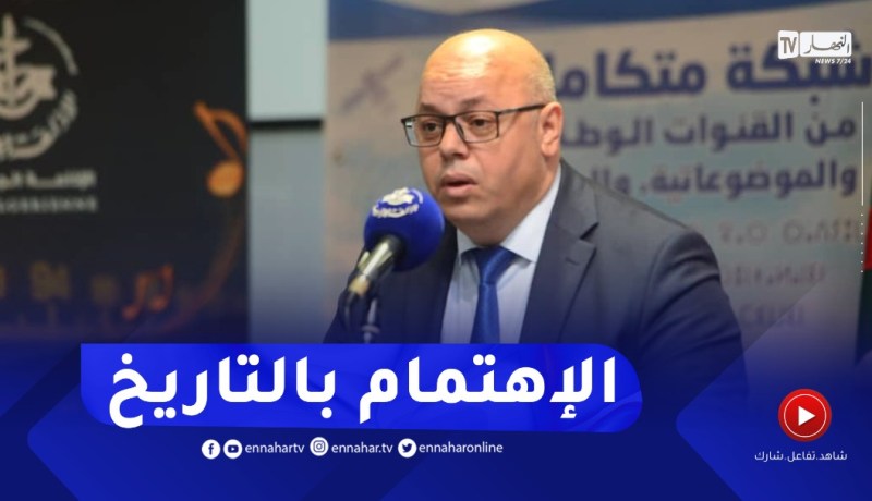 وزير المجاهدين: رئيس الجمهورية لا يزال يوجه توجيهات بظرورة الاهتمام بتاريخ الوطن