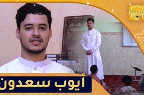 يا حافظ القرآن: أيوب سعدون حافظ لكتاب الله ومُعلم للقرآن