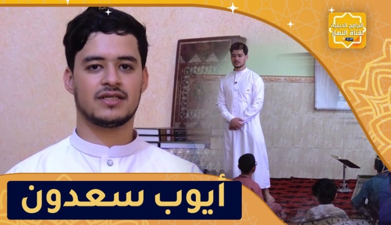 يا حافظ القرآن: أيوب سعدون حافظ لكتاب الله ومُعلم للقرآن