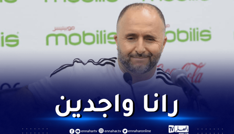 بلماضي “النتيجة جيّدة.. راض على أداء المستقدمين الجدد”