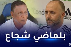 عمراني : “بلماضي شجاع وخياراته امام تنزانيا كانت مدروسة”