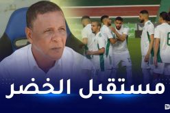 عمراني :” هؤلاء اللاعبون سيقدّمون الإضافة لـ “الخضر” مستقبلا”