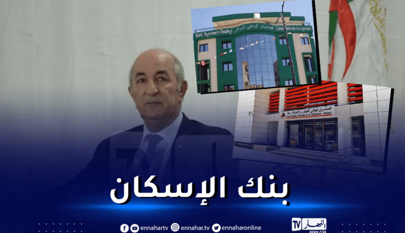 الرئيس تبون يأمر إعداد النص القانوني لإنشاء بنك الإسكان في أجل أقصاه شهر واحد