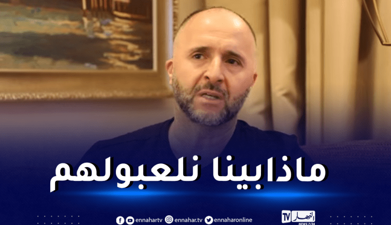 بلماضي: “لدينا عروض لمواجهة إيطاليا بلجيكا ومنتخبات أخرى”
