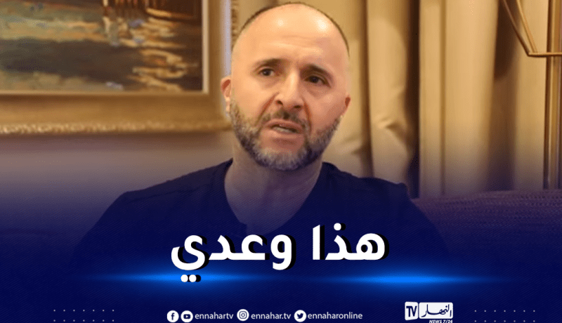 بلماضي يردّ على المنتقدين ويوجه رسالته للجمهور الجزائري