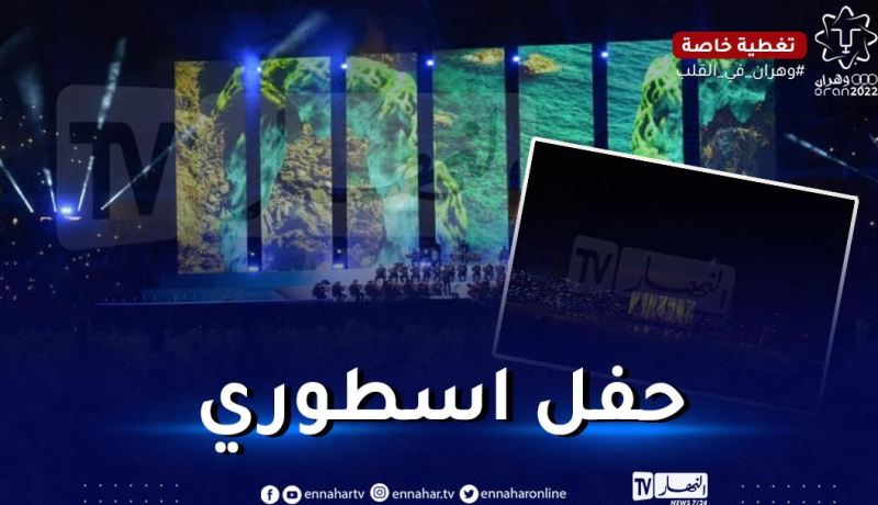 بالصور.. إنطلاق وقائع إفتتاح ألعاب البحر المتوسط وسط أجواء احتفالية بهيجة