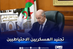 الرئيس تبون يثمن مشروع قانون لإمكانية تجنيد العسكريين الاحتياطيين