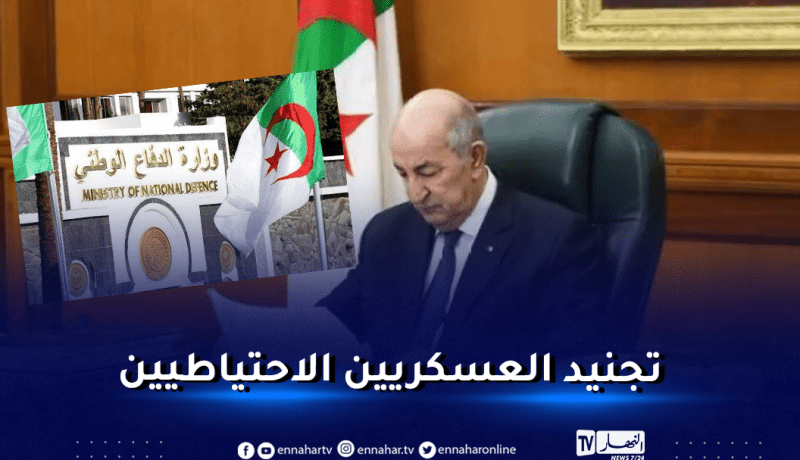 الرئيس تبون يثمن مشروع قانون لإمكانية تجنيد العسكريين الاحتياطيين