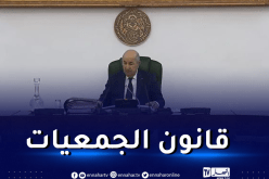 الرئيس تبون يأمر الحكومة بإثراء مشروع قانون الجمعيات