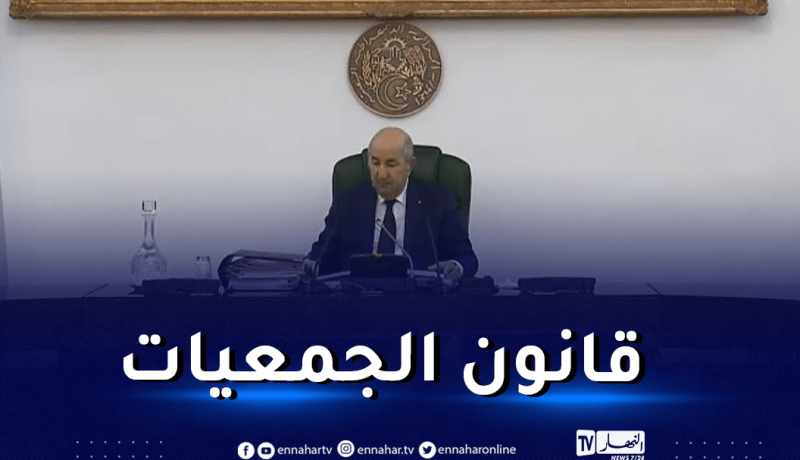 الرئيس تبون يأمر الحكومة بإثراء مشروع قانون الجمعيات