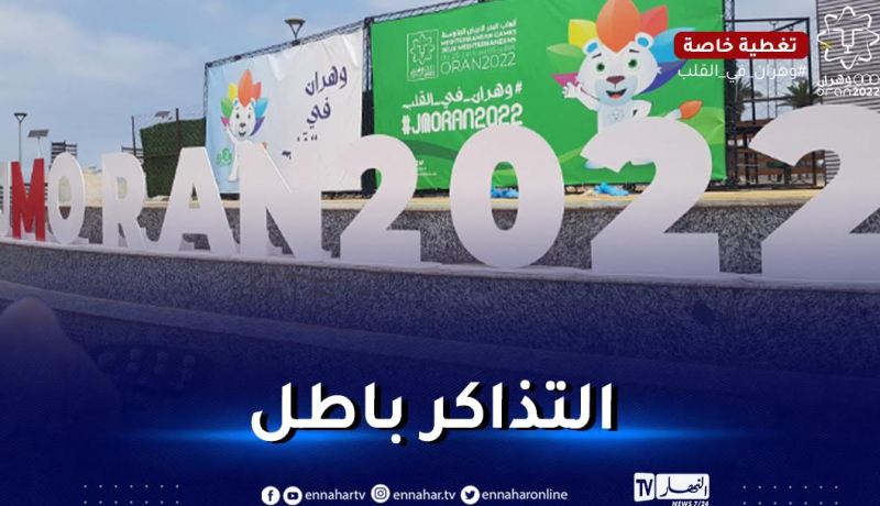 ولاية وهران تؤكد مجّانية حضور المواطنين لفعاليات الألعاب المتوسطية