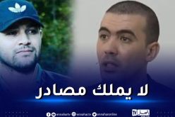 بن حليمة: ”أمير ديزاد” لا يملك أي مصادر وهذا هو الشخص الذي يزوده بالمعلومات!