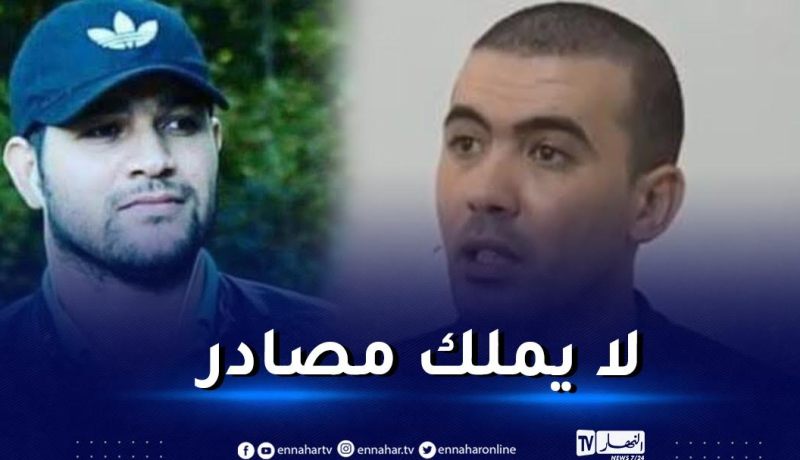 بن حليمة: ”أمير ديزاد” لا يملك أي مصادر وهذا هو الشخص الذي يزوده بالمعلومات!