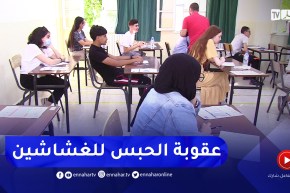 من 5 إلى 15 سنة عقوبة الغش في الإمتحانات الرسمية