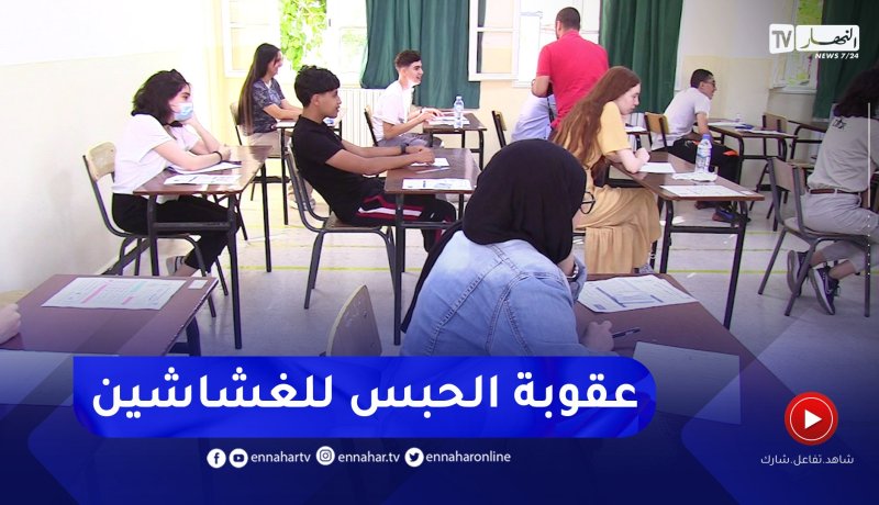 من 5 إلى 15 سنة عقوبة الغش في الإمتحانات الرسمية