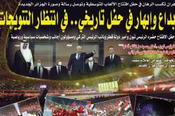 إبداع وإبهار في حفل تاريخي.. في انتظار التتويجات