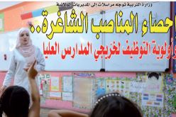 إحصاء المناصب الشاغرة.. وأولوية التوظيف لخرّيجي المدارس العليا