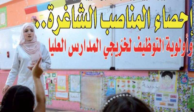 إحصاء المناصب الشاغرة.. وأولوية التوظيف لخرّيجي المدارس العليا