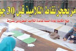 أوامر بحجز نقاط التلاميذ قبل 30 جوان